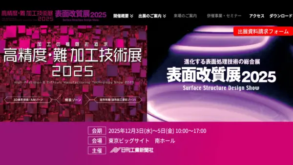 高精度・難加工技術展／表面改質展 | 加工の極限を追求／進化する表面処理技術の総合展に出展します