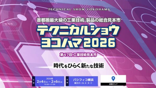 テクニカルショウヨコハマ 2026 に出展致します